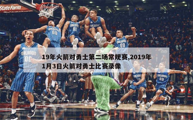 19年火箭对勇士第二场常规赛,2019年1月3日火箭对勇士比赛录像