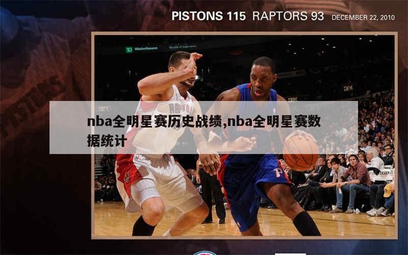 nba全明星赛历史战绩,nba全明星赛数据统计