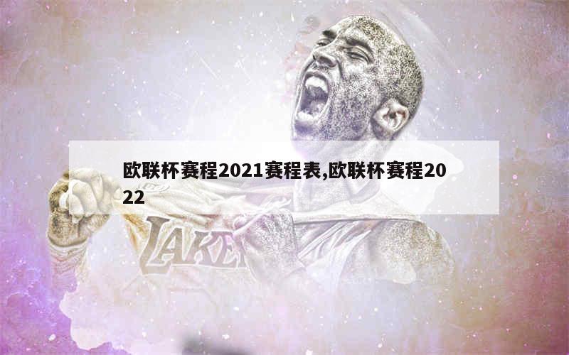 欧联杯赛程2021赛程表,欧联杯赛程2022