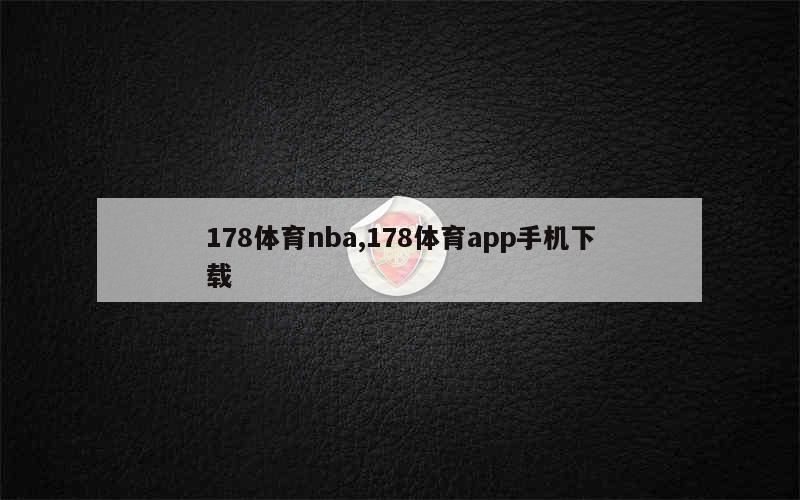 178体育nba,178体育app手机下载