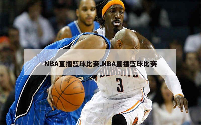 NBA直播篮球比赛,NBA直播篮球比赛