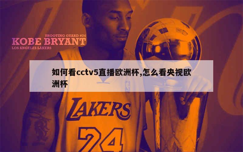 如何看cctv5直播欧洲杯,怎么看央视欧洲杯