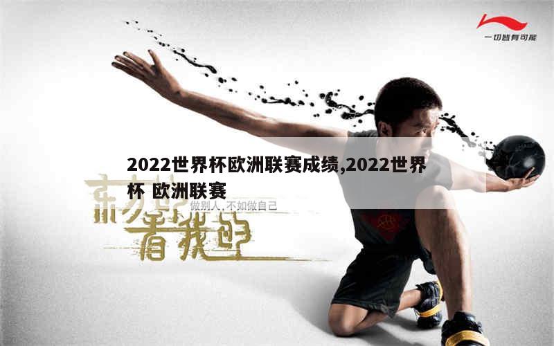 2022世界杯欧洲联赛成绩,2022世界杯 欧洲联赛