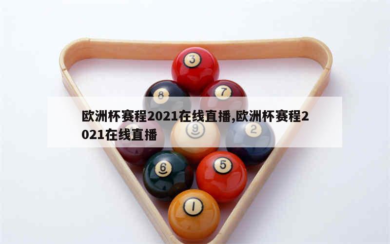 欧洲杯赛程2021在线直播,欧洲杯赛程2021在线直播