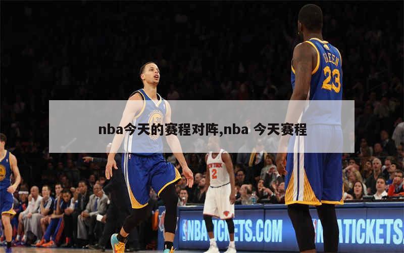 nba今天的赛程对阵,nba 今天赛程