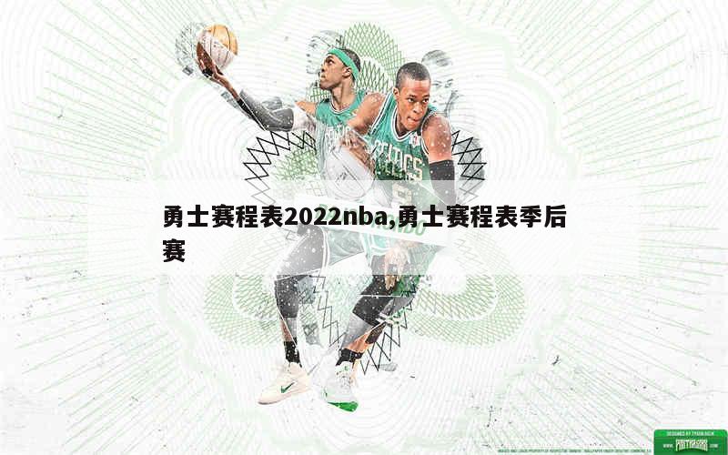 勇士赛程表2022nba,勇士赛程表季后赛