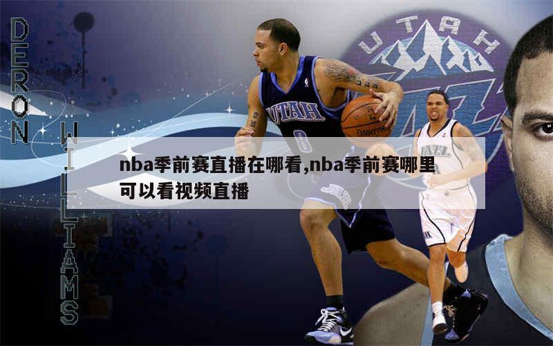 nba季前赛直播在哪看,nba季前赛哪里可以看视频直播