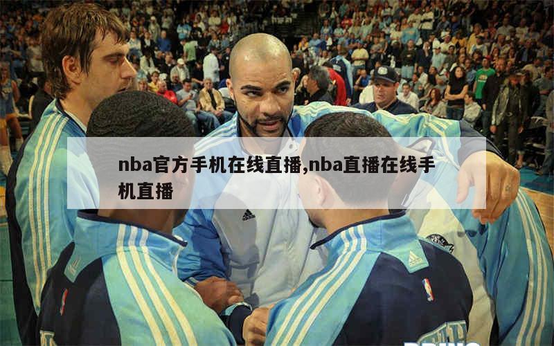 nba官方手机在线直播,nba直播在线手机直播