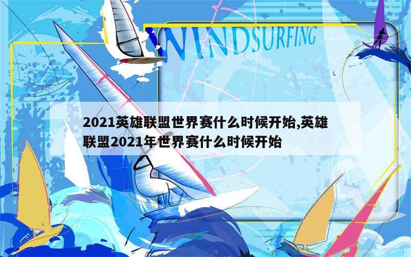 2021英雄联盟世界赛什么时候开始,英雄联盟2021年世界赛什么时候开始