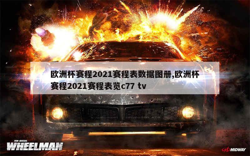 欧洲杯赛程2021赛程表数据图册,欧洲杯赛程2021赛程表览c77 tv