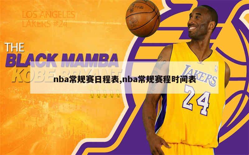 nba常规赛日程表,nba常规赛程时间表