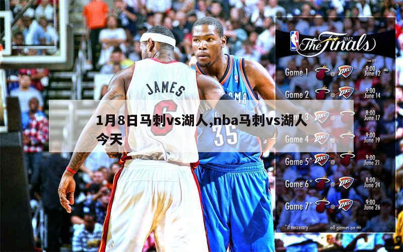 1月8日马刺vs湖人,nba马刺vs湖人今天