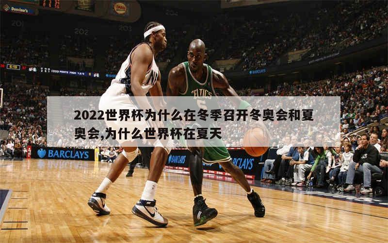 2022世界杯为什么在冬季召开冬奥会和夏奥会,为什么世界杯在夏天