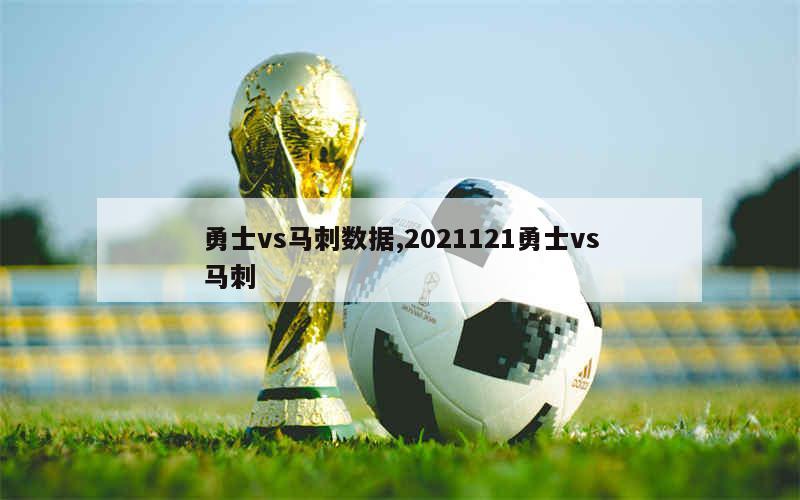 勇士vs马刺数据,2021121勇士vs马刺