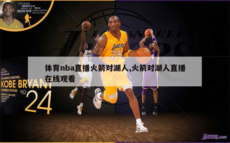 体育nba直播火箭对湖人,火箭对湖人直播在线观看