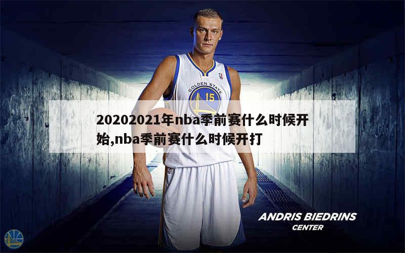 20202021年nba季前赛什么时候开始,nba季前赛什么时候开打