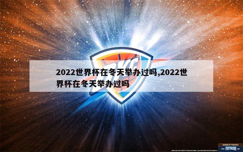 2022世界杯在冬天举办过吗,2022世界杯在冬天举办过吗