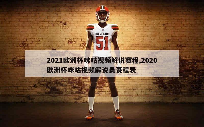 2021欧洲杯咪咕视频解说赛程,2020欧洲杯咪咕视频解说员赛程表