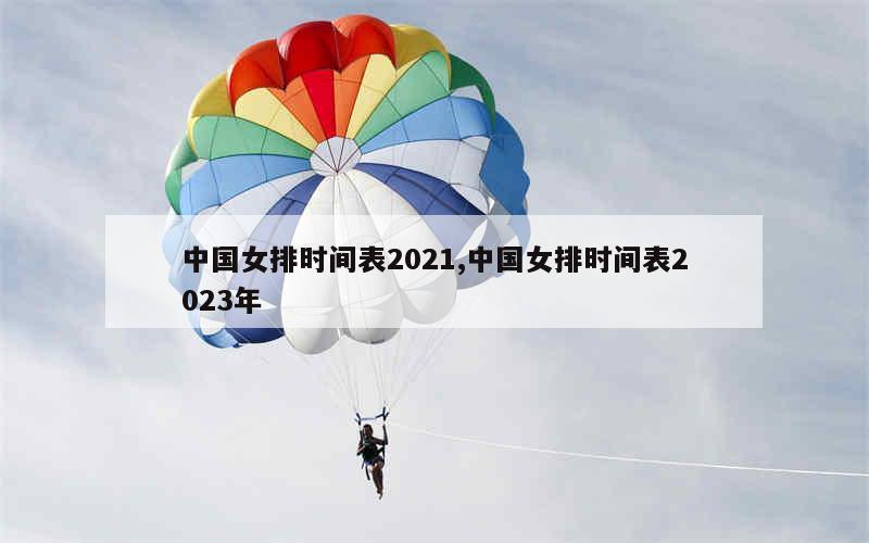 中国女排时间表2021,中国女排时间表2023年