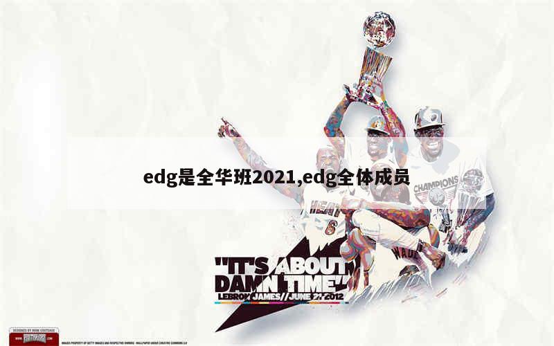 edg是全华班2021,edg全体成员