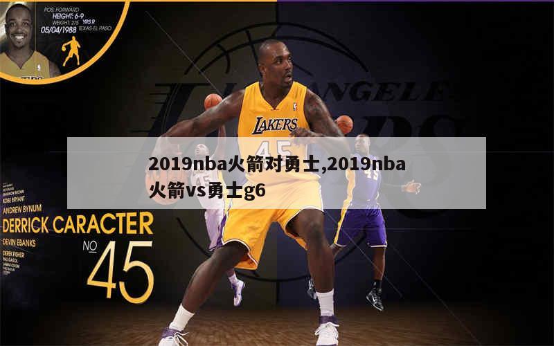 2019nba火箭对勇士,2019nba火箭vs勇士g6