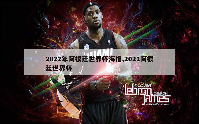 2022年阿根廷世界杯海报,2021阿根廷世界杯