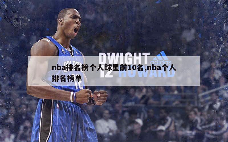 nba排名榜个人球星前10名,nba个人排名榜单