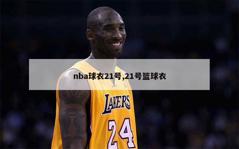 nba球衣21号,21号篮球衣