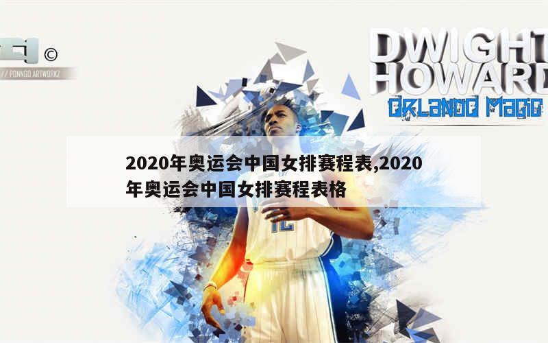 2020年奥运会中国女排赛程表,2020年奥运会中国女排赛程表格