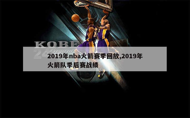 2019年nba火箭赛季回放,2019年火箭队季后赛战绩