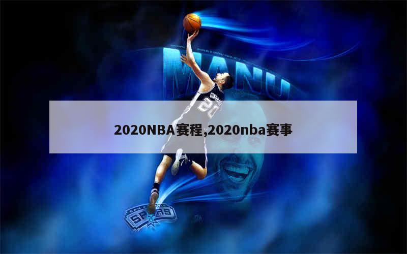 2020NBA赛程,2020nba赛事