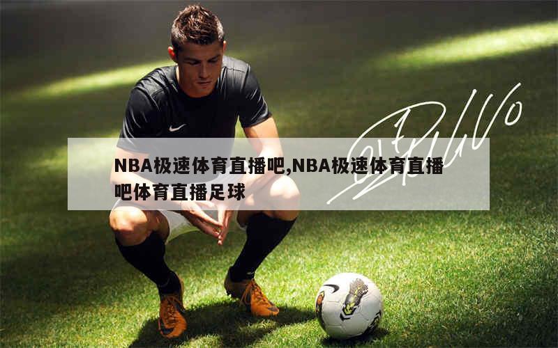 NBA极速体育直播吧,NBA极速体育直播吧体育直播足球