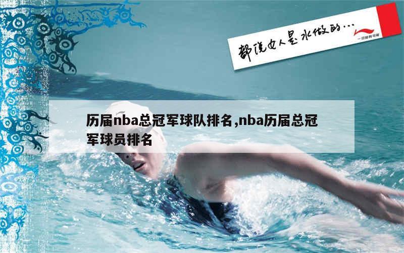 历届nba总冠军球队排名,nba历届总冠军球员排名