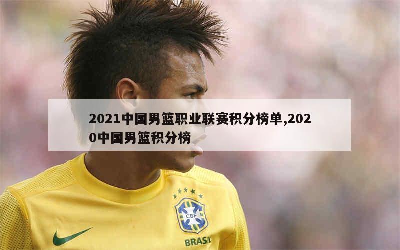 2021中国男篮职业联赛积分榜单,2020中国男篮积分榜