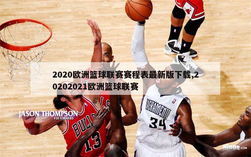 2020欧洲篮球联赛赛程表最新版下载,20202021欧洲篮球联赛
