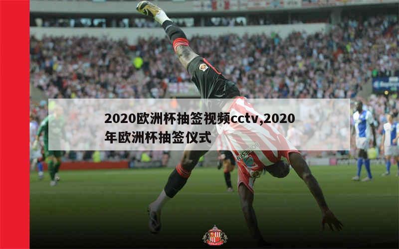 2020欧洲杯抽签视频cctv,2020年欧洲杯抽签仪式