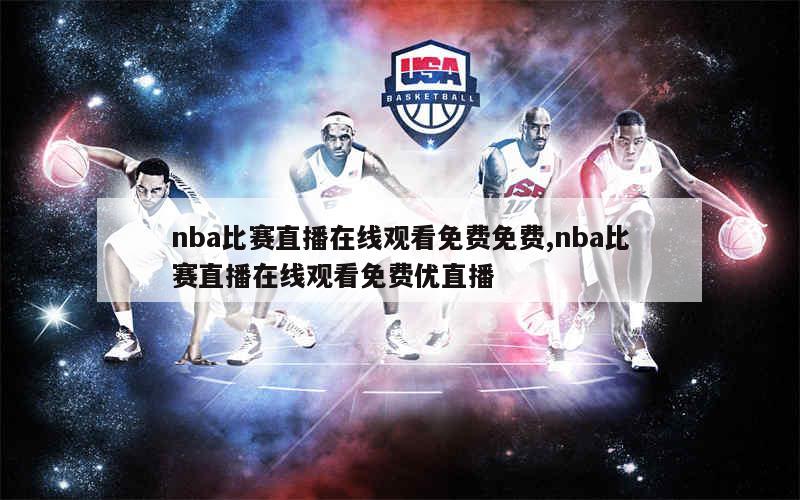 nba比赛直播在线观看免费免费,nba比赛直播在线观看免费优直播