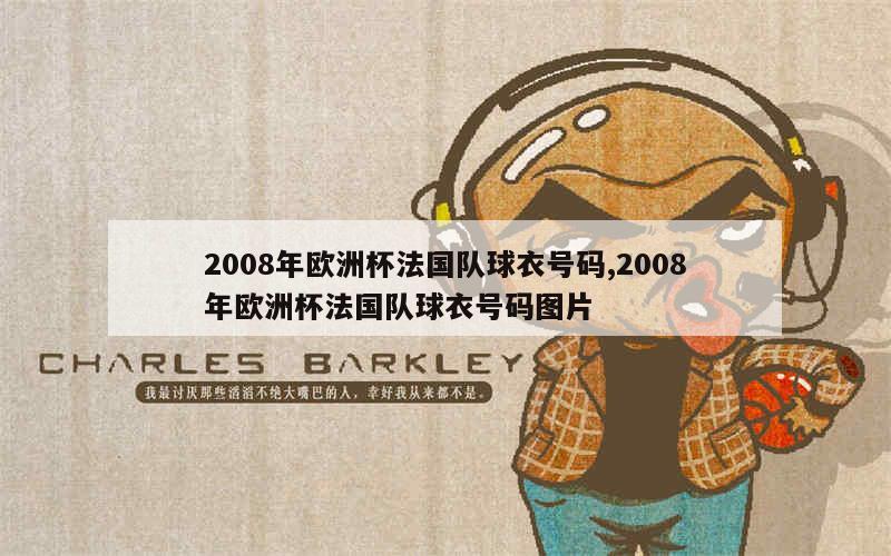 2008年欧洲杯法国队球衣号码,2008年欧洲杯法国队球衣号码图片