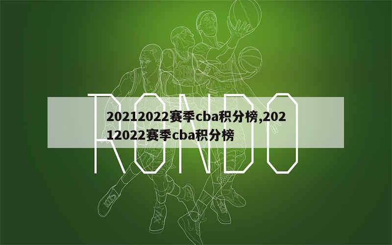 20212022赛季cba积分榜,20212022赛季cba积分榜