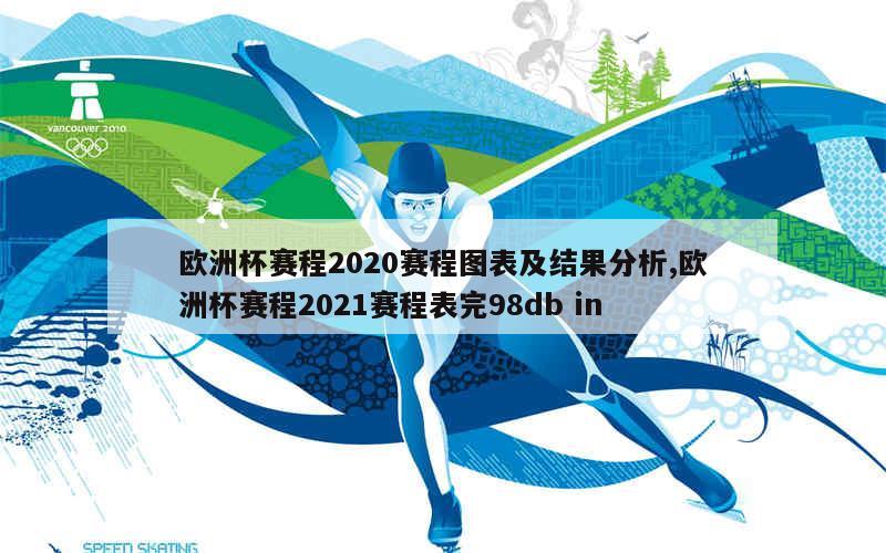 欧洲杯赛程2020赛程图表及结果分析,欧洲杯赛程2021赛程表完98db in