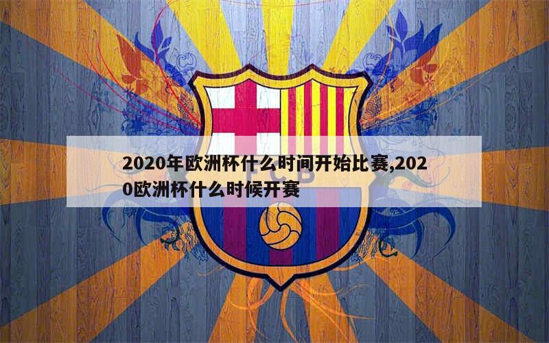 2020年欧洲杯什么时间开始比赛,2020欧洲杯什么时候开赛