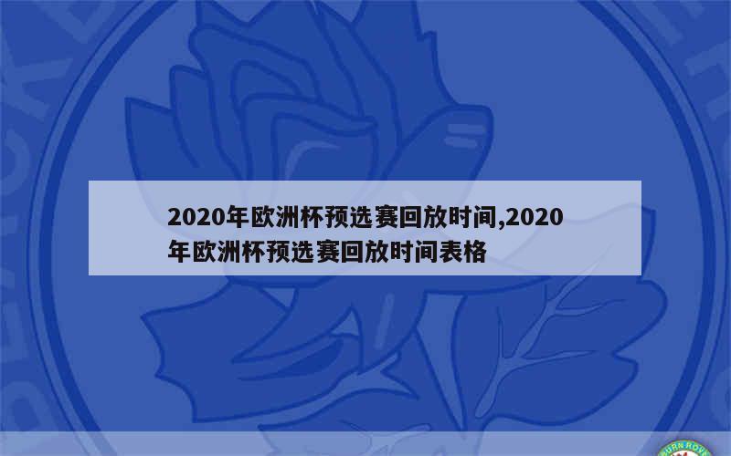 2020年欧洲杯预选赛回放时间,2020年欧洲杯预选赛回放时间表格