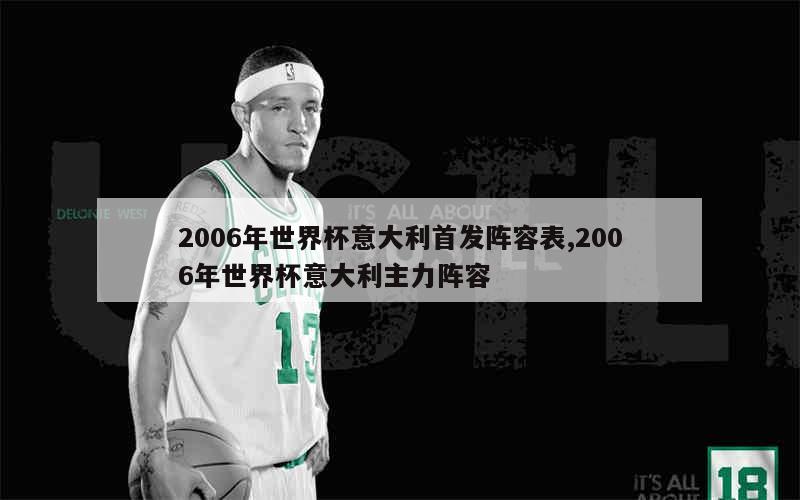 2006年世界杯意大利首发阵容表,2006年世界杯意大利主力阵容