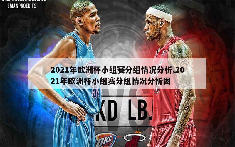 2021年欧洲杯小组赛分组情况分析,2021年欧洲杯小组赛分组情况分析图