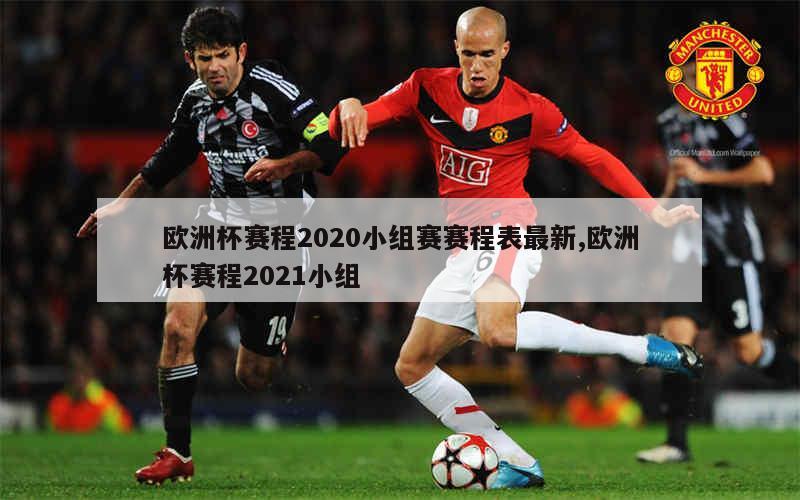 欧洲杯赛程2020小组赛赛程表最新,欧洲杯赛程2021小组