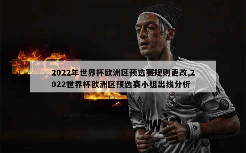 2022年世界杯欧洲区预选赛规则更改,2022世界杯欧洲区预选赛小组出线分析