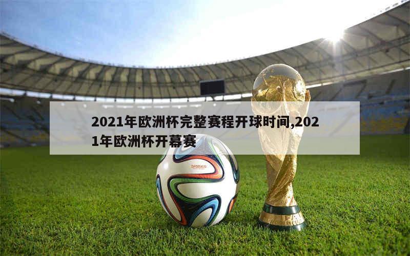 2021年欧洲杯完整赛程开球时间,2021年欧洲杯开幕赛