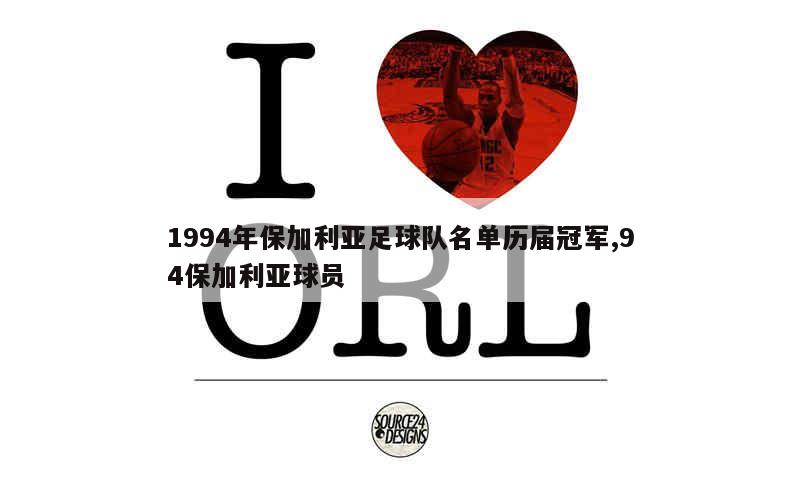 1994年保加利亚足球队名单历届冠军,94保加利亚球员