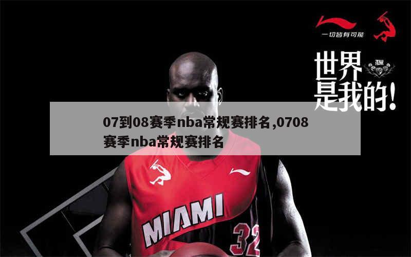 07到08赛季nba常规赛排名,0708赛季nba常规赛排名