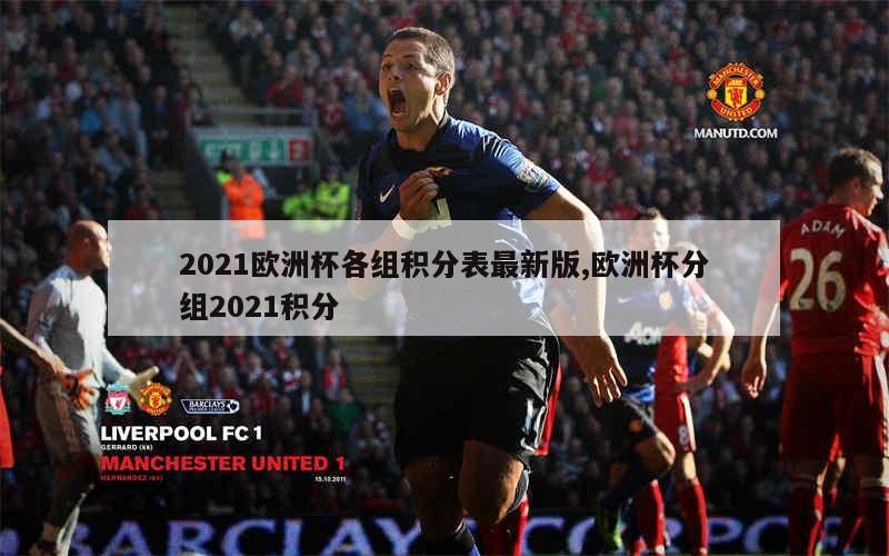 2021欧洲杯各组积分表最新版,欧洲杯分组2021积分